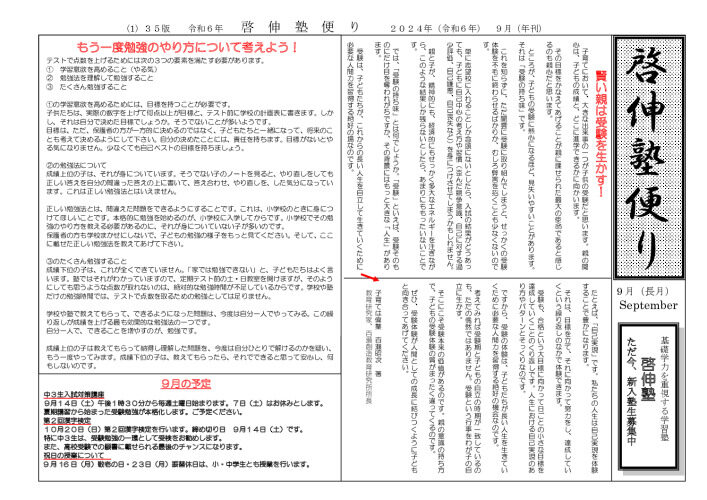 2024年度啓伸塾便り９月号