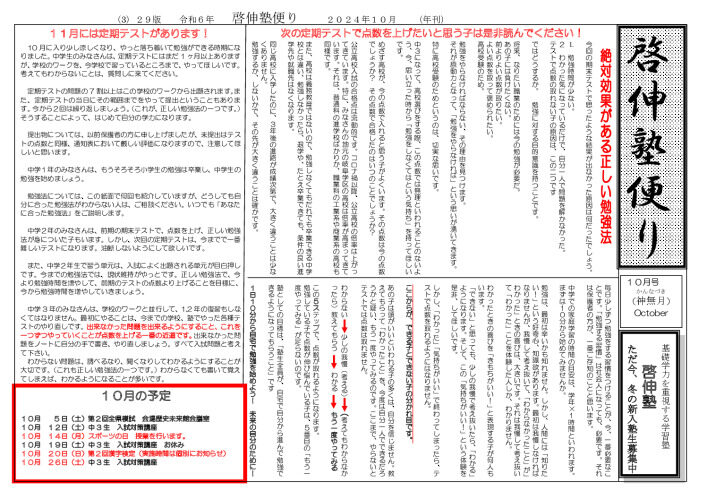 ２０２４年度啓伸塾便り１０月号