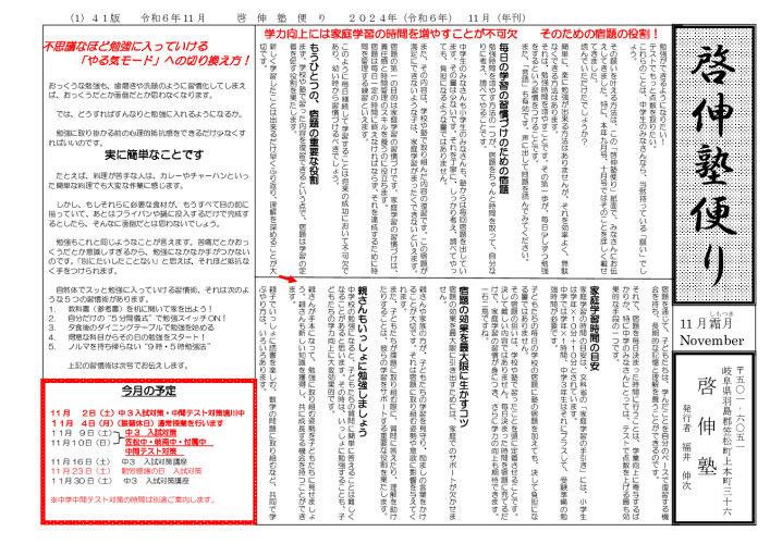 ２０２４年度啓伸塾便り１１月号