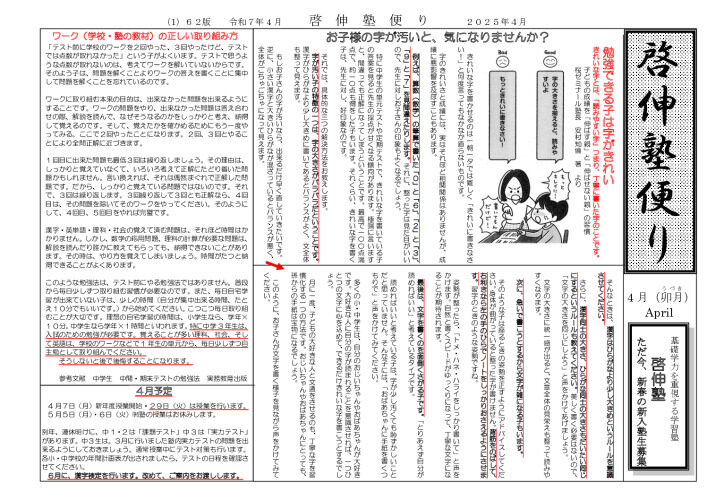 ２０２５年啓伸塾便り４月号