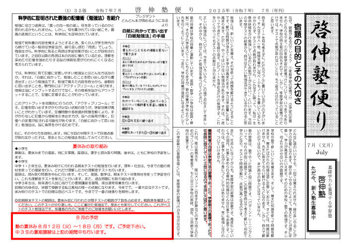2025啓伸塾便り７月号