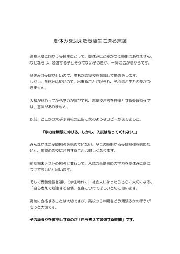 夏休みを迎えた受験生に送る言葉
