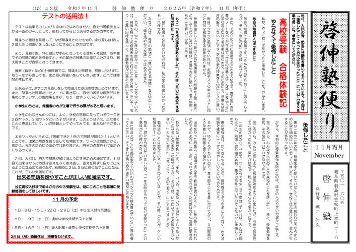 ２０２５年啓伸塾便り１１月号