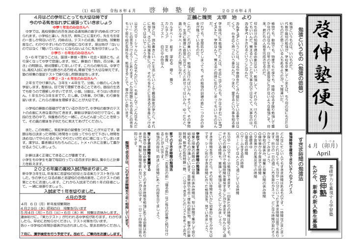2026年啓伸塾便り4月号