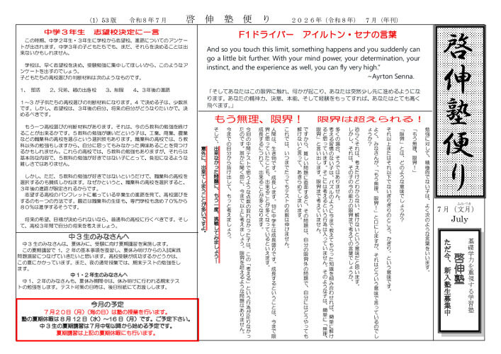 ２０２６年啓伸塾便り７月号