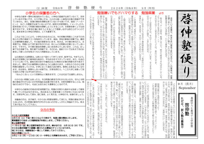 ２０２６年9月啓伸塾便り